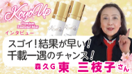 KOYOインタビュー東 三枝子さん