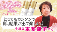 KOYOインタビュー本多範子さん