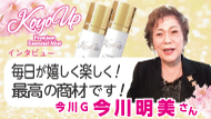 KOYOインタビュー今川明美特約販社
