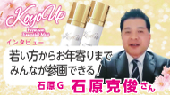 【インタビュー】石原G 石原克俊代理店 59秒 KOYO UP