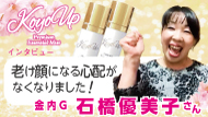 KOYO UPインタビュー金内G石橋優美子代理店1分48秒