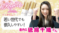 KOYOUPインタビュー
砥綿千織さん
