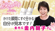 KOYOインタビュー金内朝子さん