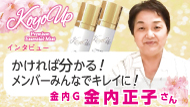 KOYOインタビュー金内正子特約販社