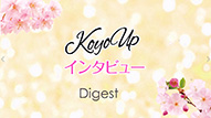 KOYOインタビューダイジェスト