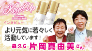 KOYOUPインタビュー
片岡真由美さん