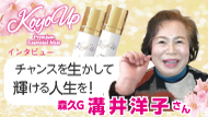 【インタビュー】森久Ｇ溝井洋子代理店 2分2秒