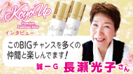 【インタビュー】誠一G　長瀬光子さん 1分16秒 KOYO UP