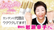 【インタビュー】野村G岩瀬幸子代理店 1分19秒 KOYO UP