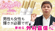 【インタビュー】野村G外村嘉信代理店 1分06秒 KOYO UP