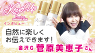 KOYOUPインタビュー
金沢G菅原美恵子代理店