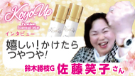 KOYOUPインタビュー
佐藤笑子さん