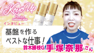 【インタビュー】鈴木かG手塚奈那さん 3分03秒 KOYO UP