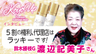 KOYOUPインタビュー
渡辺記美子さん