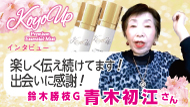 【インタビュー】鈴木和啓G後藤シマ子さん KOYO UP 