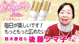 【インタビュー】鈴木和啓G後藤シマ子さん KOYO UP 
