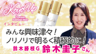 KOYOインタビュー鈴木圭子さん