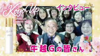 牛越GKOYO UP_皆さんの意気込み紹介！1分03秒