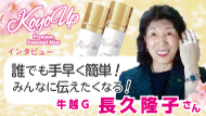 KOYOUPインタビュー
長久隆子さん