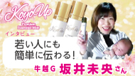 【インタビュー】牛越GKOYOUPインタビュー
坂井未央さん