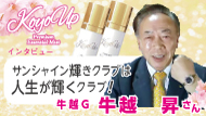 【インタビュー】牛越G牛越特約販社 KOYO UP