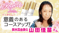 KOYOUPインタビュー
山田佳苗さん