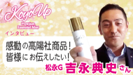 KOYOUPインタビュー
吉永典史さん