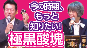 この時期、もっと知りたい！極黒酸塊　解説：極黒酸塊メーカー田中玲子