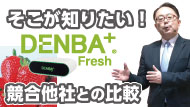 DENBA Fresh　競合他社比較