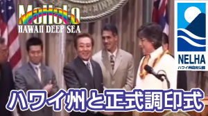 マハロ　ハワイ州との正式調印式2004年4月13日　ホノルル　ハワイ州政府議会場
