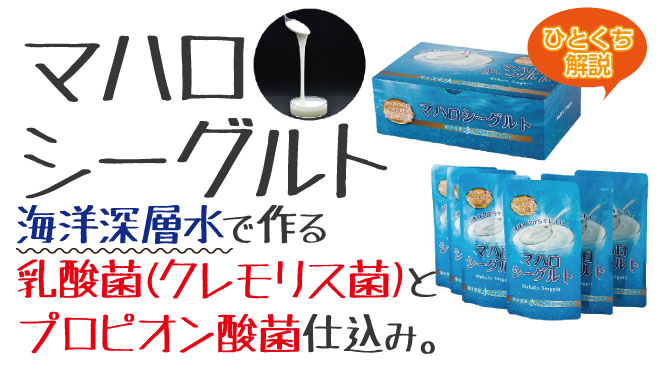 海洋深層水で作る乳酸菌(クレモリス菌)とプロピオン酸菌仕込み。
とろりとした独特の粘りがあり、酸味が少なく口当たりがクリーミーなヨーグルトです。