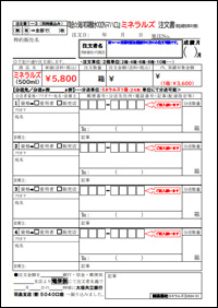 『超☆海洋深層水１００％マハロ』 ミネラルズ 注文書