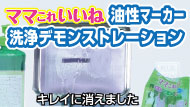 ママこれいいねで油性マーカーを消すデモンストレーション