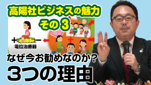 高陽社ビジネスの魅力　その3　なぜ今お勧めなのか3つの理由