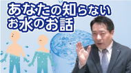 あなたの知らない
お水のお話