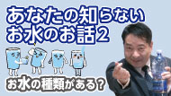 あなたの知らない
お水のお話2