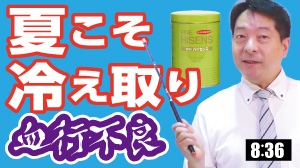 夏こそ冷え取り　怖い血行不良