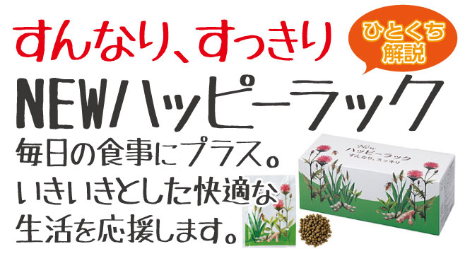 毎日の食事にプラス。いきいきとした快適な生活を応援します！