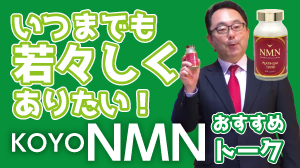 いつまでも若々しくありたい！KOYO NMN おすすめトーク