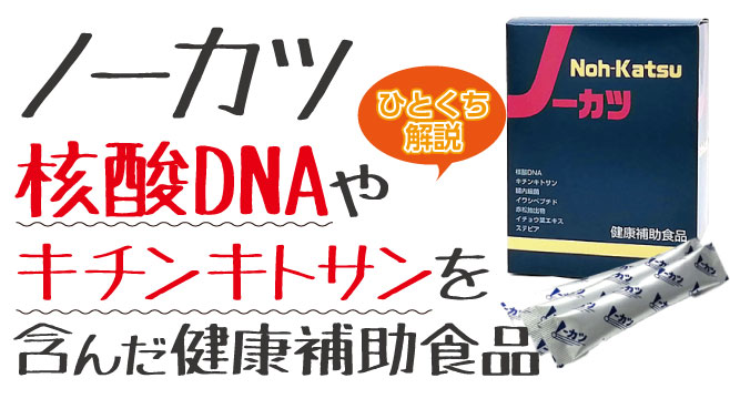 私たちの身体にとっては必要な核酸DNAやキチンキトサンを含んだ健康補助食品
