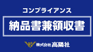 コンプライアンス
納品書兼領収書