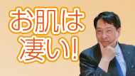 お肌は凄い！