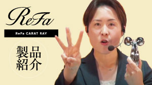 ReFa 製品紹介