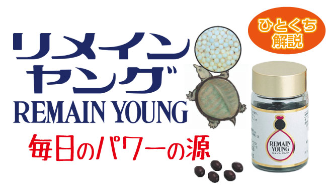 スッポンの卵を主成分として無臭ニンニクとサフラワーオイルを加えました。53種類の栄養素がバランス良く含まれています。スッポンの卵には、古くから生命を維持してきたスッポンの「生命力」が丸ごと詰まっています。