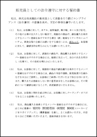 ビジネスガイドブック
差込文書法令遵守に対する誓約書