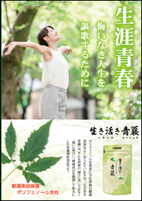 生き活き青蘘