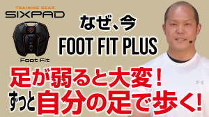 SIXPAD  足が弱ると大変！ずっと自分の足で歩く！シックスパッド フットフィットプラス
解説：高陽社 健康実践指導者 岡田英樹