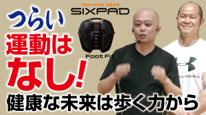 SIXPAD  つらい運動はなし！健康な未来は歩く力からシックスパッド フットフィットプラス
解説：高陽社 健康実践指導者 岡田英樹
