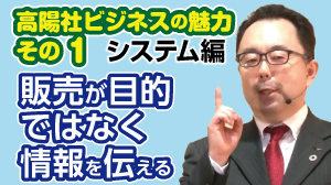 高陽社ビジネスの魅力その1　
販売が目的ではない