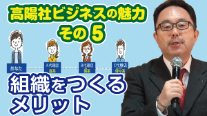 高陽社ビジネスの魅力　その5　組織をつくるメリット